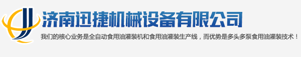 濟南迅捷機械設備有限公司 logo